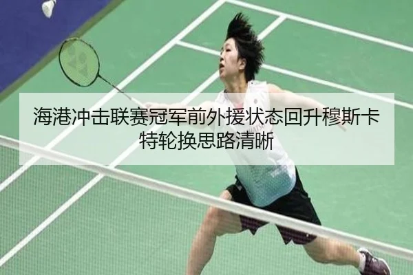 海港冲击联赛冠军前外援状态回升穆斯卡特轮换思路清晰